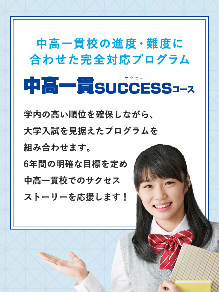 中高一貫SUCCESSコース×AI
