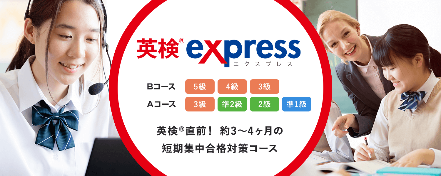 英検(R)EXPRESSコース