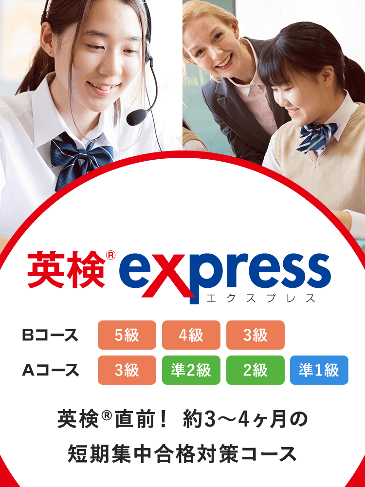 英検(R)EXPRESSコース