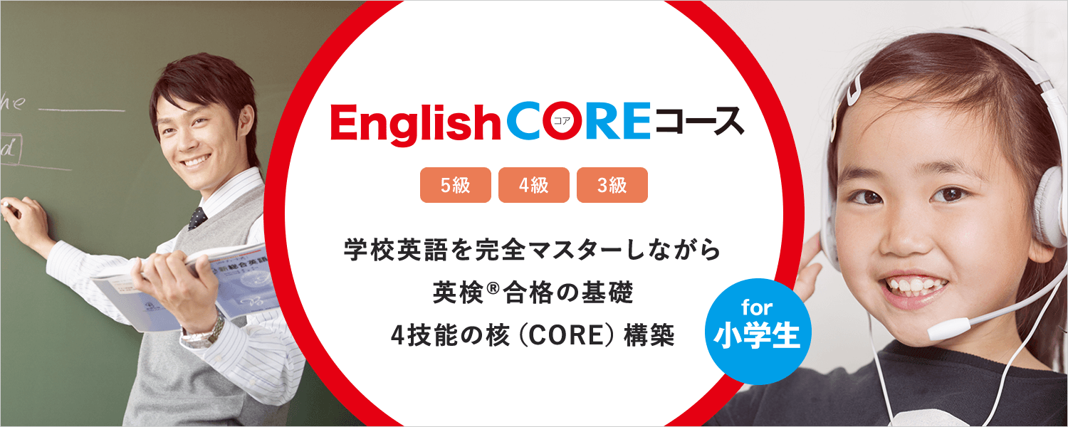 English COREコース