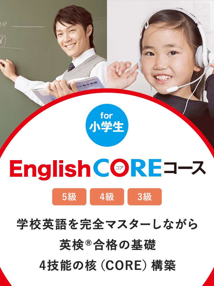 English COREコース｜コース一覧｜富士・富士宮の学習塾｜PASSエデュ