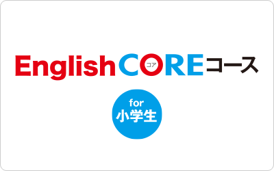 English COREコース