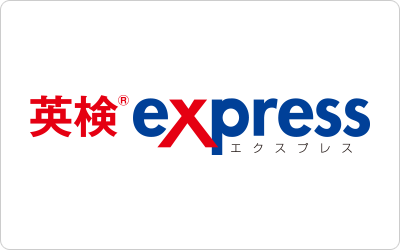 英検(R)EXPRESSコース