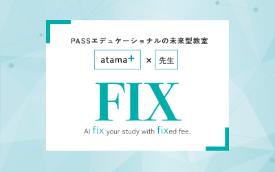 AI×先生 個別自立学習コース FIX