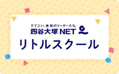四谷大塚NET リトルスクールコース