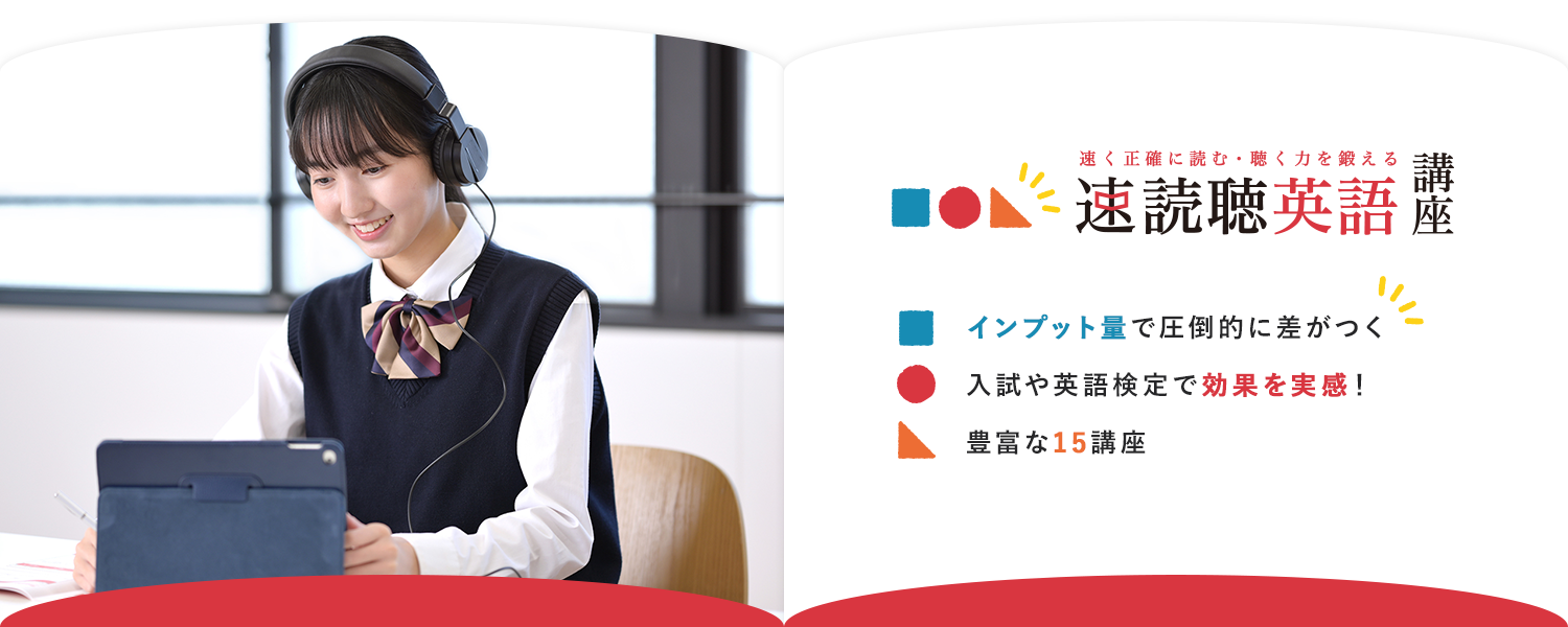 速読聴英語講座