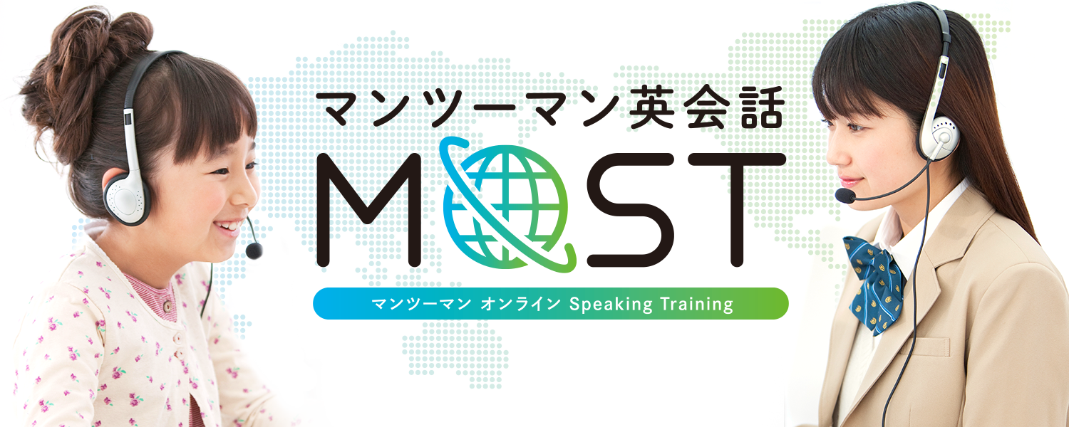 マンツーマン英会話 MOST(マンツーマン オンライン Speaking Training)