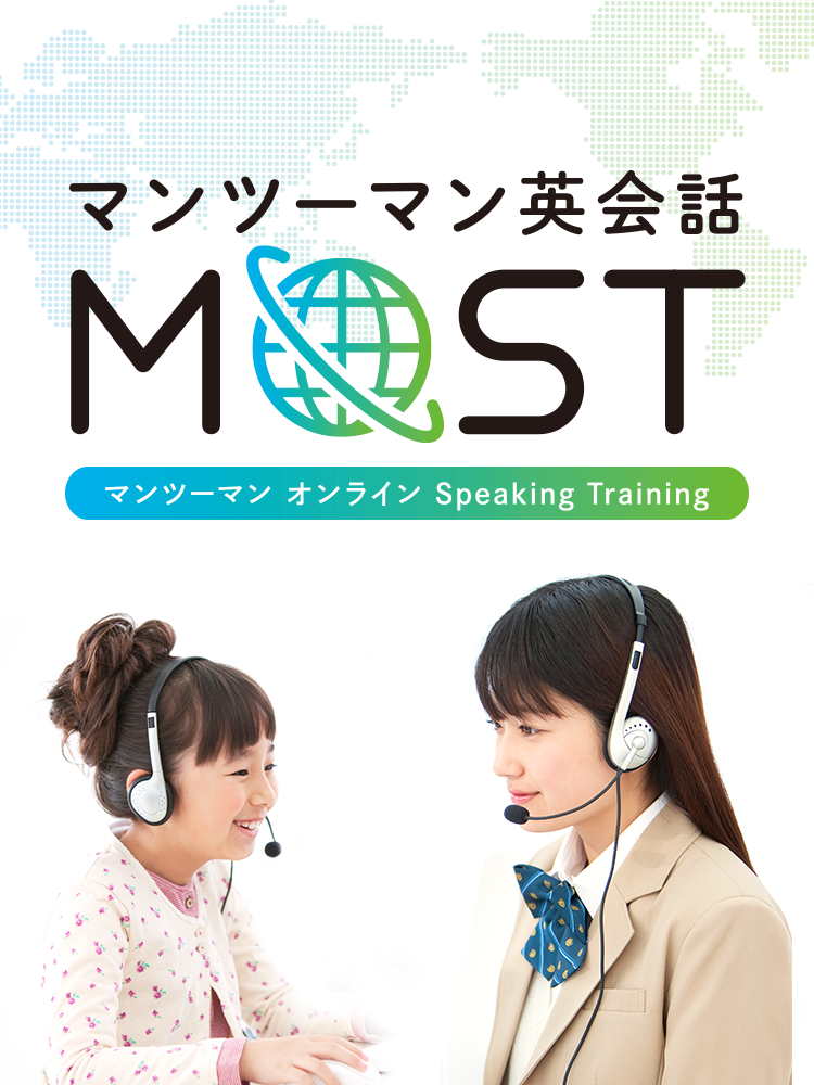マンツーマン英会話 MOST(マンツーマン オンライン Speaking Training)