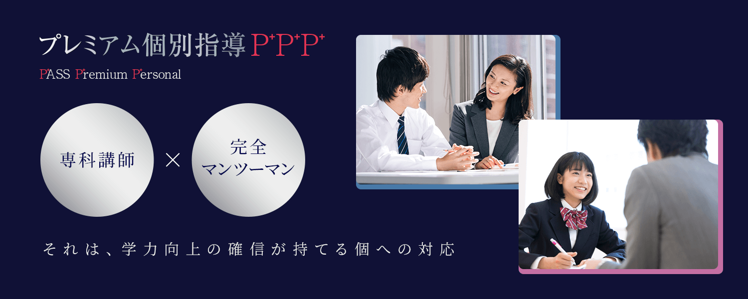 プレミアム個別指導P+P+P+×AI