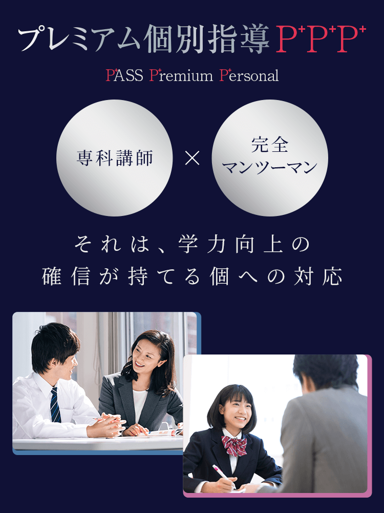 プレミアム個別指導P+P+P+×AI