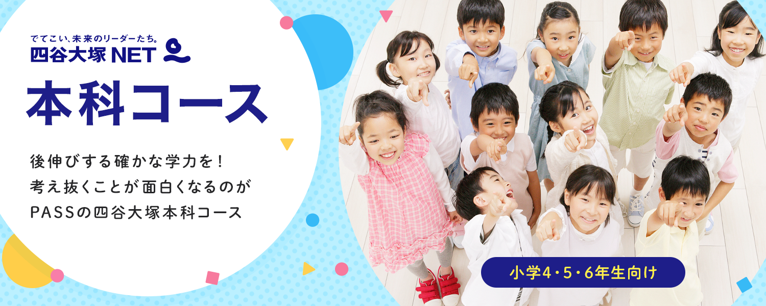 四谷大塚NET 本科コース