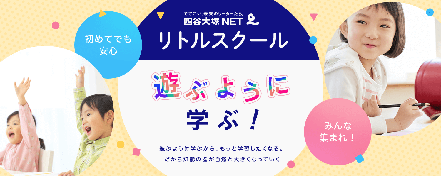 四谷大塚NET リトルスクールコース