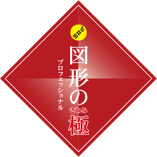 KIWAMI AAA+ 図形の極｜コース一覧｜富士・富士宮の学習塾｜PASSエデュ