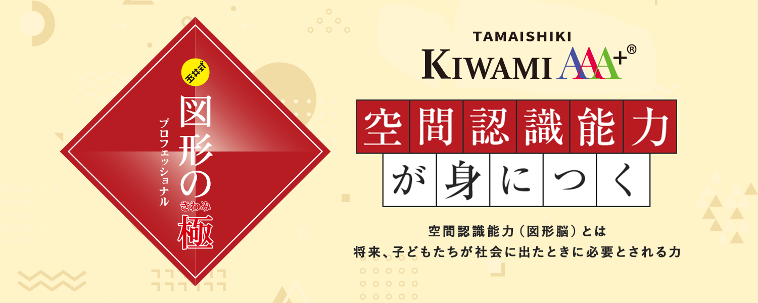 KIWAMI AAA+ 図形の極｜コース一覧｜富士・富士宮の学習塾｜PASSエデュ 