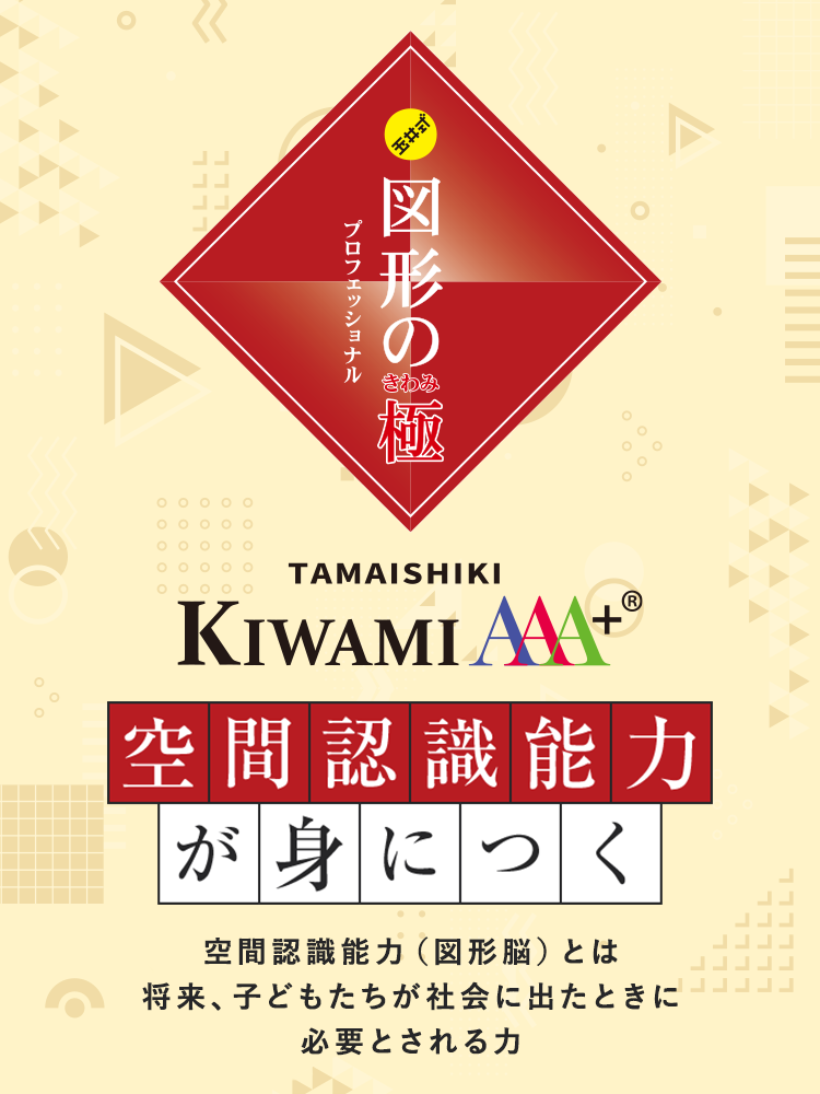 KIWAMI AAA+ 図形の極｜コース一覧｜富士・富士宮の学習塾｜PASSエデュ