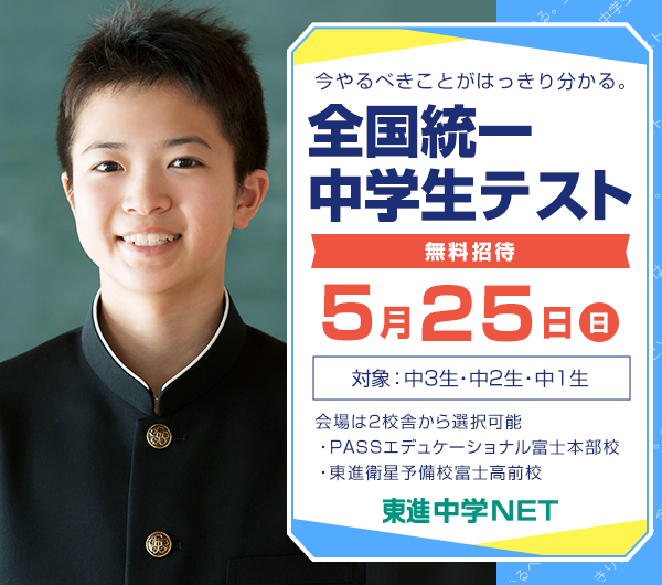 全国統一中学生テスト
