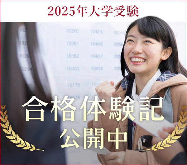 2025年の合格体験記