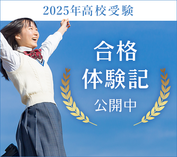 2025年の合格体験記