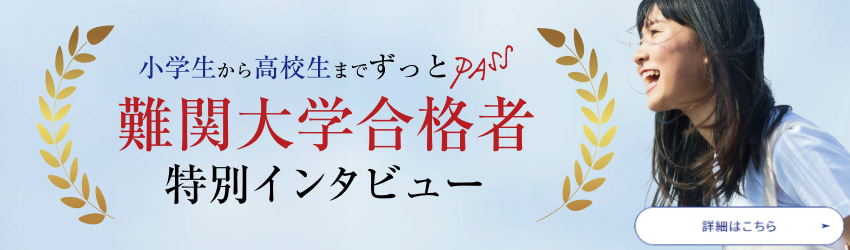 ～小学生から高校生までずっとPASS～難関大学合格者特別インタビュー